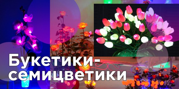 Светящиеся LED-цветы в вазе! Тюльпаны, розы и орхидеи