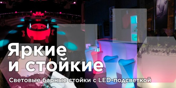 Яркие и стойкие: световые барные стойки с LED-подсветкой!