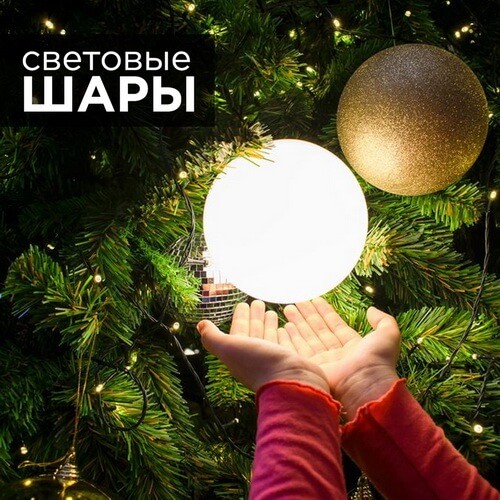 Новогодний светящийся LED шар - ночник и украшение - купить в интернет-магазине LED Forms