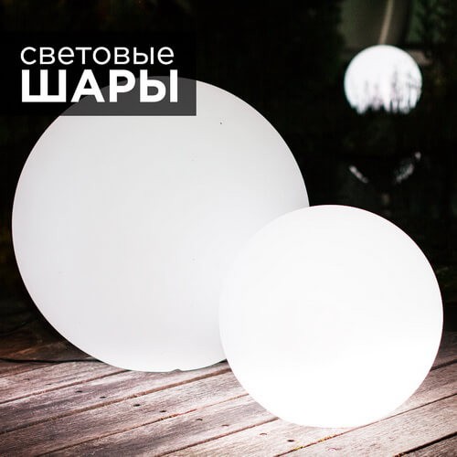 Светящиеся LED шары от 15 до 200 см - купить в интернет-магазине LED Forms