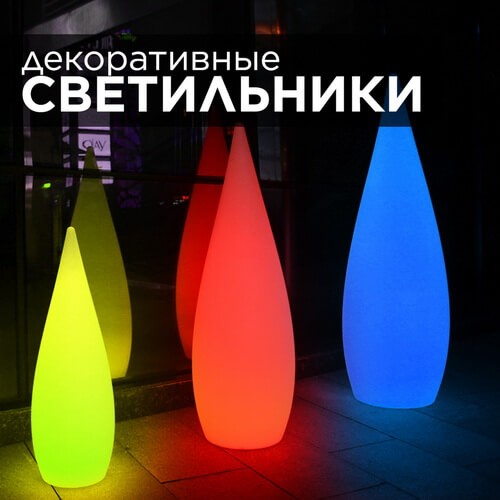 RGB светильники и беспроводные лампы, разноцветные на аккумуляторах - купить в интернет-магазине LED Forms
