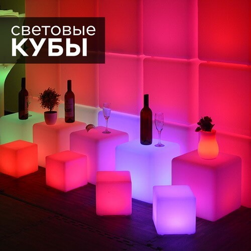 Светящиеся кубы-светильники, белые и разноцветные RGB - купить в интернет-магазине LED Forms