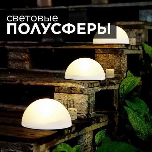 Светодиодные светильники-полусферы белые и разноцветные RGB - купить в интернет-магазине LED Forms