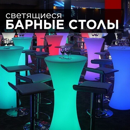 Купить светящиеся барные столы и световую мебель со светодиодной RGB подсветкой ✨ LED Forms