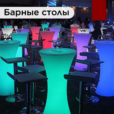 Светящиеся барные столы со светодиодной подсветкой - купить в интернет-магазине LED Forms