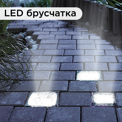 Светящаяся тротуарная плитка, светодиодные светильники в форме брусчатки - купить в интернет-магазине LED Forms